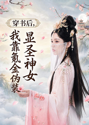 穿书后,我靠氪金伪装显圣神女(72集) 穿书后,我靠氪金伪装显圣神女(72集)经典老剧免费看
