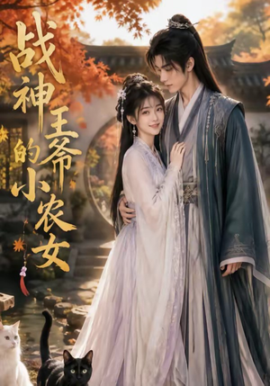 战神王爷的小农女(76集) 战神王爷的小农女(76集)好看的短剧推荐
