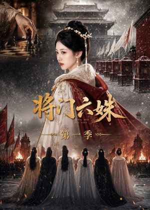 将门六妹第一季(19集) 将门六妹第一季(19集)百度在线观看