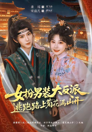女扮男装大反派，逃跑路上菊花满山开（80集）最火短剧推荐