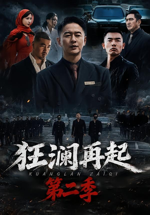 狂澜再起第二季(60集) 狂澜再起第二季(60集)全集一次看完