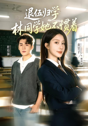 退伍归学，林同学她不惯着（66集）短剧太好看了