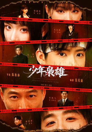 少年枭雄(165集) 少年枭雄(165集)火爆短剧抢先看