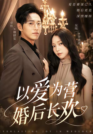 以爱为营婚后长欢(63集) 以爱为营婚后长欢(63集)高质量短剧推荐