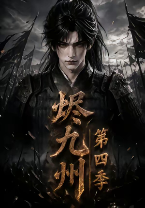 烬九州第四季（145集）推荐热门短剧