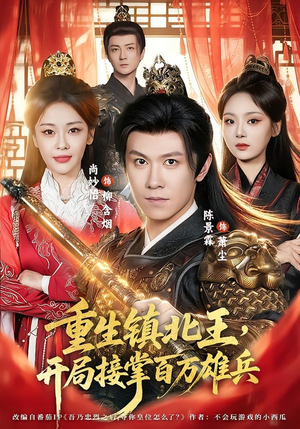 重生镇北王,开局接掌百万雄兵(83集) 重生镇北王,开局接掌百万雄兵(83集)好看的短剧来了