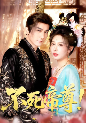 不死帝尊!(94集) 不死帝尊!(94集)番茄短剧看全集