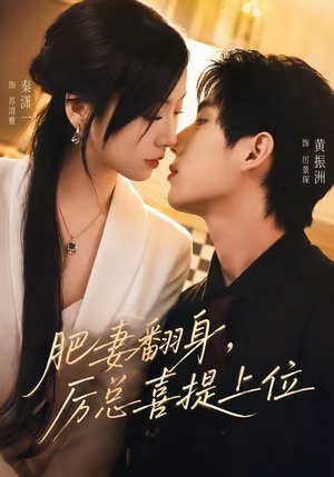 肥妻翻身，厉总喜提上位（70集）全集免费观看