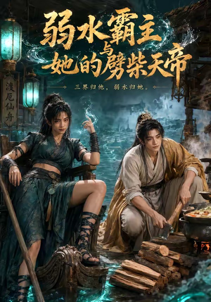弱水霸主和她的劈柴天帝（46集）超甜短剧分享