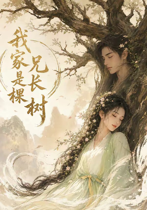 我家兄长是棵树（27集）热门短剧排行榜