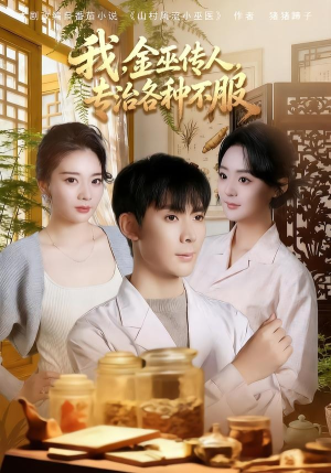 我，金巫传人，专治各种不服（79集）超级好看的短剧