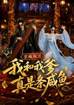 京城双混:我和我爹真是条咸鱼(58集) 京城双混:我和我爹真是条咸鱼(58集)一口气追完全集