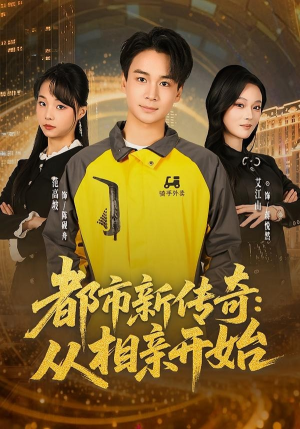 都市新传奇：从相亲开始（80集）精彩短剧抢先看