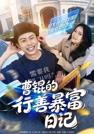 曹锟的行善暴富日记（75集）每日短剧追不停