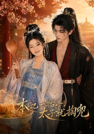 本妃一抬手，太子就掏兜（48集）看到大结局
