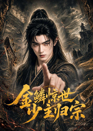 金鳞惊世少主归宗（60集）短剧在线看