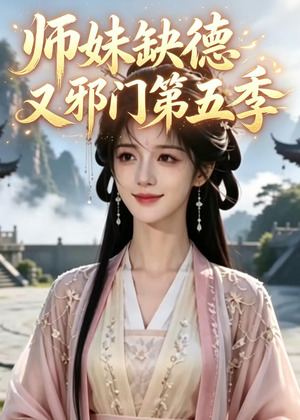 师妹缺德又邪门第五季（31集）完整版