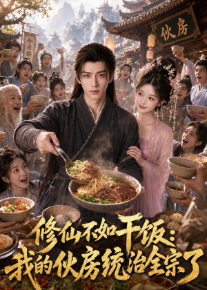 修仙不如干饭,我的伙房统治全宗了(74集) 修仙不如干饭,我的伙房统治全宗了(74集)最火的短剧