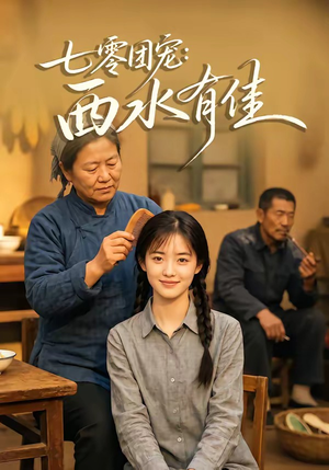 七零团宠：西水有佳（66集）精彩短剧抢先看