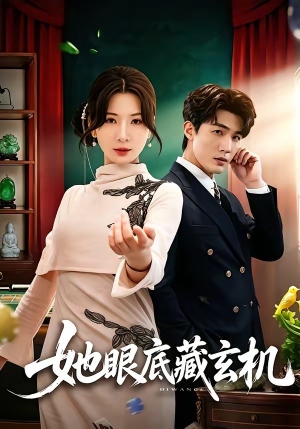 她眼底藏玄机（107集）热门短剧追不停
