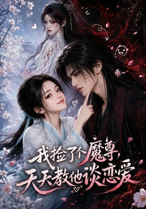 我捡了个魔尊，天天教他谈恋爱（15集）追短剧看全集