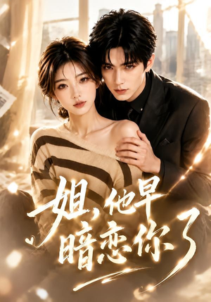姐,他早暗恋你了(52集) 姐,他早暗恋你了(52集)看到大结局