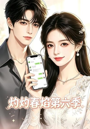 灼灼春焰第六季（58集）短剧在线观看