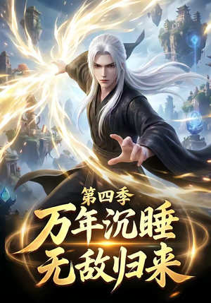 万年沉睡:无敌归来第四季(77集) 万年沉睡:无敌归来第四季(77集)超好看的短剧