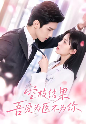 空枝结果,吾爱为医不为你(49集) 空枝结果,吾爱为医不为你(49集)短剧前十排行榜