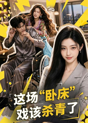 这场“卧床”戏该杀青了(49集) 这场“卧床”戏该杀青了(49集)一起追短剧吧