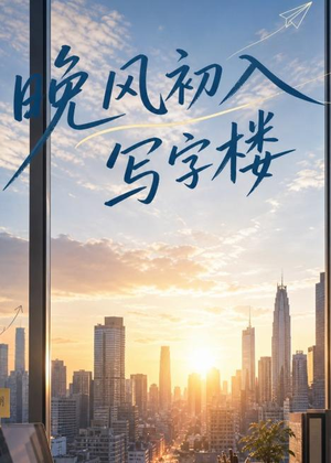 晚风初入写字楼第一部（20集）短剧在线看