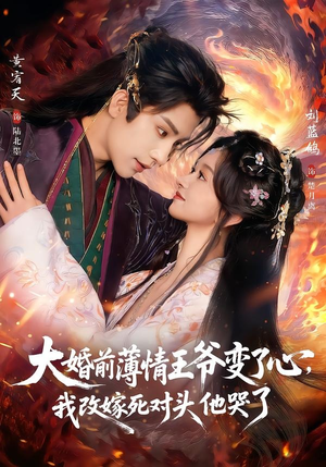 大婚前薄情王爷变了心，我改嫁死对头他哭了（92集）夸克网盘在线看