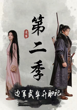 边军武卒升职记第二季(80集) 边军武卒升职记第二季(80集)热门短剧追不停