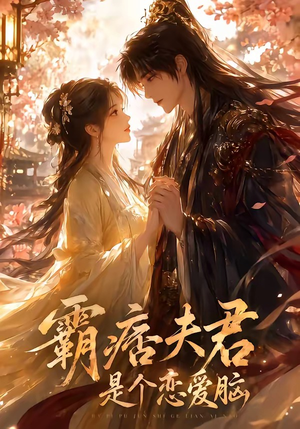 霸痞夫君是个恋爱脑(35集) 霸痞夫君是个恋爱脑(35集)免费短剧片段