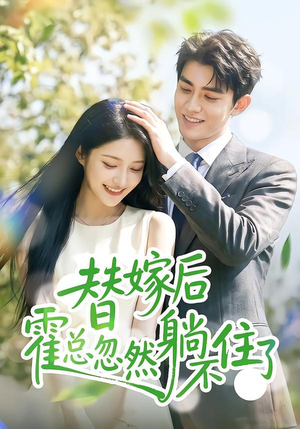 替嫁后霍总忽然躺不住了（50集）1-102集