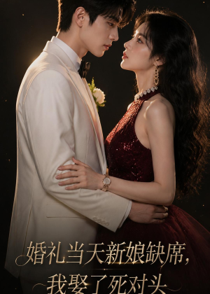 婚礼当天新娘缺席,我娶了死对头(68集) 婚礼当天新娘缺席,我娶了死对头(68集)热门短剧免费看