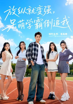 放纵就变强,呆萌学霸倒追我(80集) 放纵就变强,呆萌学霸倒追我(80集)独家内容免费看