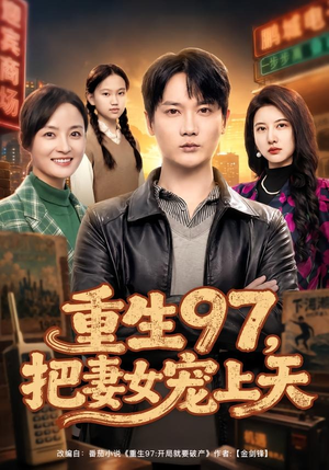 重生97，把妻女宠上天（80集）一起追短剧吧