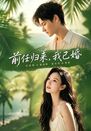 前任归来,我已婚(80集) 前任归来,我已婚(80集)热播短剧抢先看