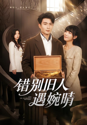 错别旧人遇婉晴(79集) 错别旧人遇婉晴(79集)最新上映免费看
