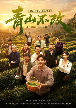 青山不改(71集) 青山不改(71集)最火爆短剧