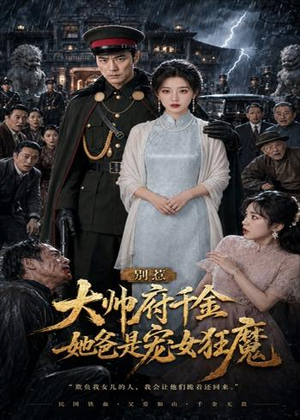 别惹大帅府千金，她爸是宠女狂魔（46集）直接追到结尾