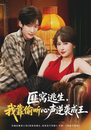 匪窝逃生，我靠偷听心声逆袭成王（74集）甜宠短剧推荐