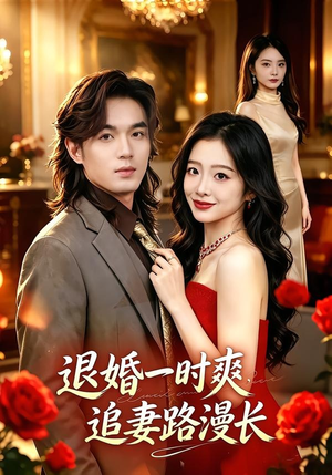 退婚一时爽，追妻路漫长（74集）全剧免费观看