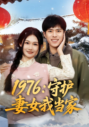 1976:守护妻女我当家(80集) 1976:守护妻女我当家(80集)演的怎么样