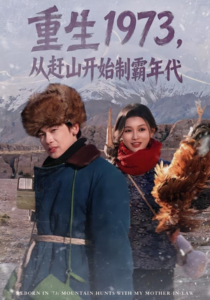 重生1973,从赶山开始制霸年代(80集) 重生1973,从赶山开始制霸年代(80集)去哪里看