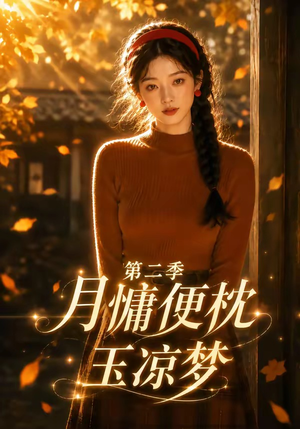 月慵便枕玉凉梦第二季（91集）好看的短剧分享