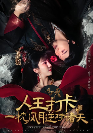人王打卡，一枕风月逆对诸天（82集）精彩连连免费看