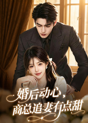 婚后动心,商总追妻有点甜(70集) 婚后动心,商总追妻有点甜(70集)解说