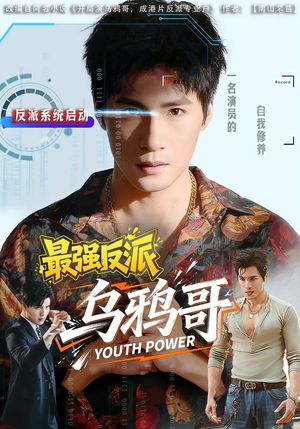 最强反派乌鸦哥(76集) 最强反派乌鸦哥(76集)热门短剧免费看